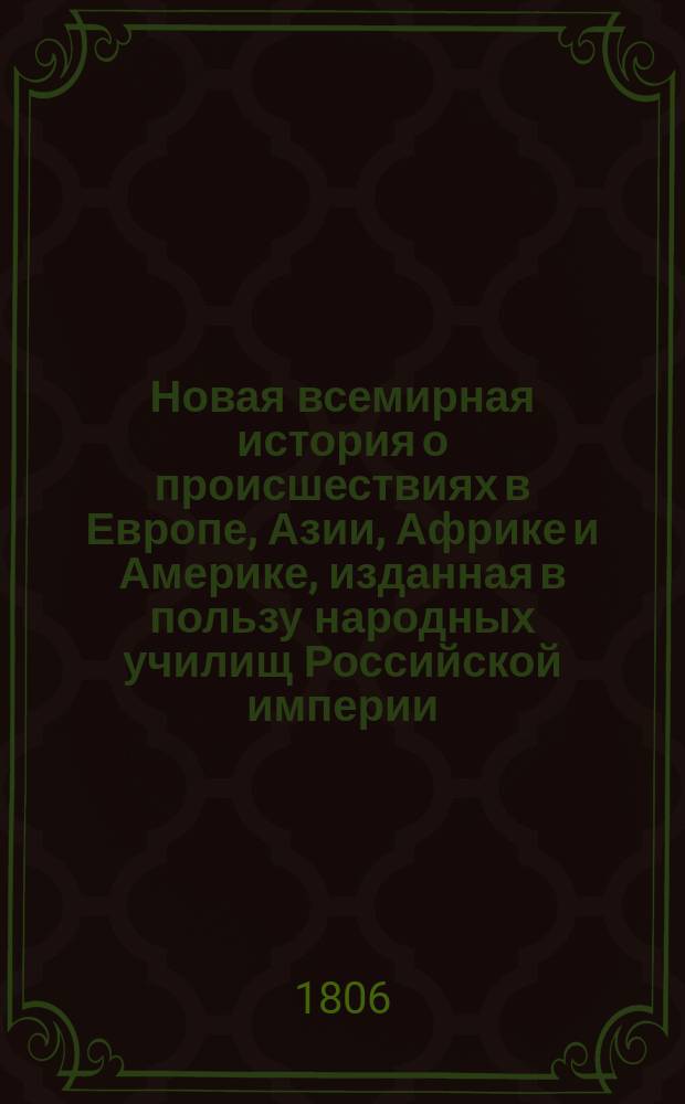 Новая всемирная история о происшествиях в Европе, Азии, Африке и Америке, изданная в пользу народных училищ Российской империи. Ч. 2