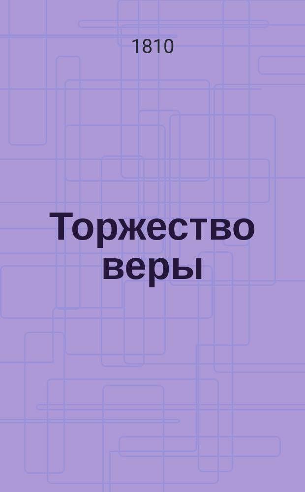 Торжество веры : Песнь