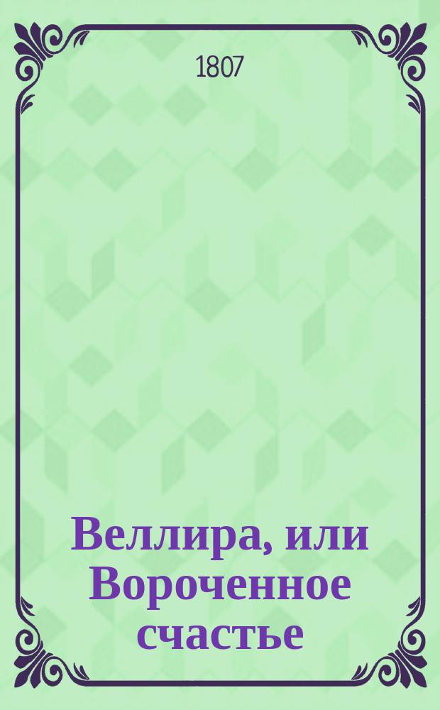 Веллира, или Вороченное счастье : Драма в 3 д
