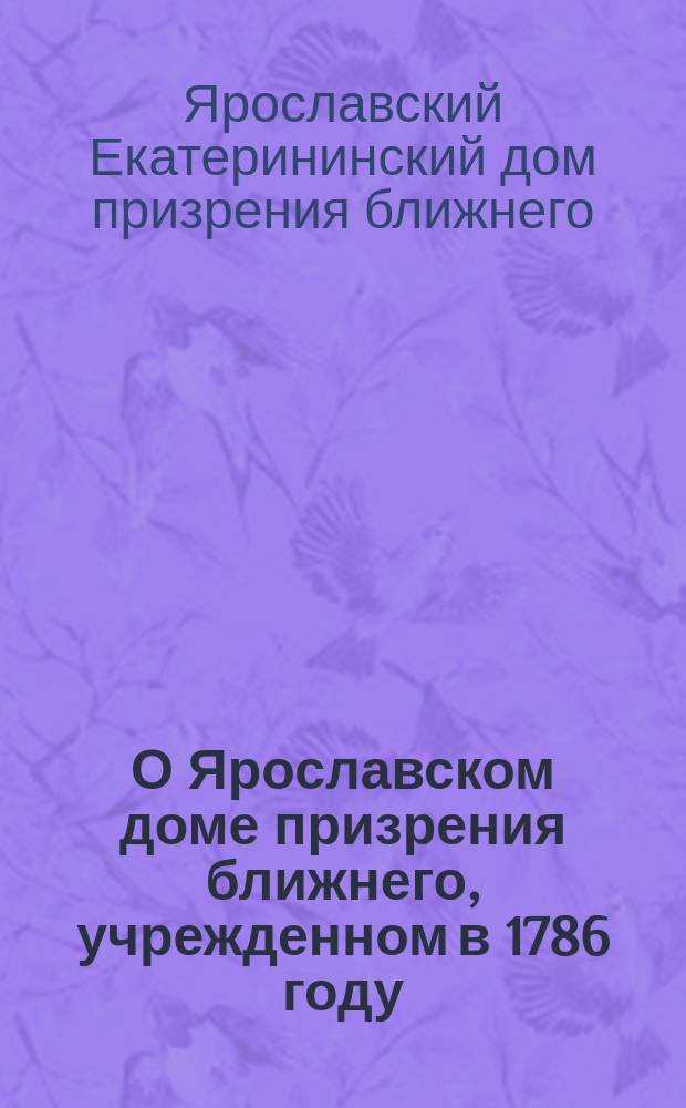 О Ярославском доме призрения ближнего, учрежденном в 1786 году