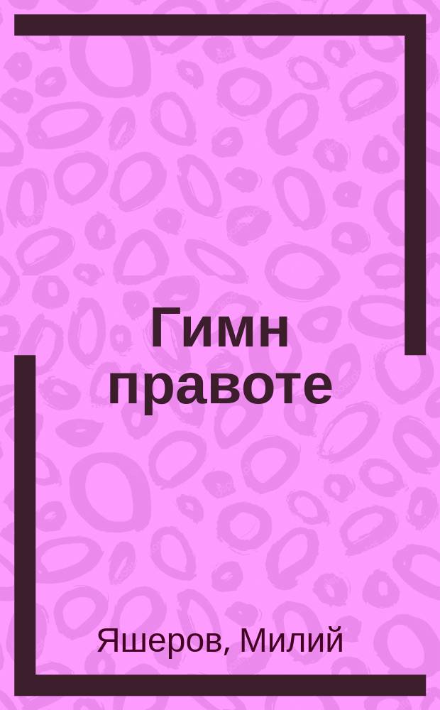 Гимн правоте