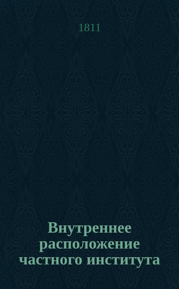 Внутреннее расположение частного института