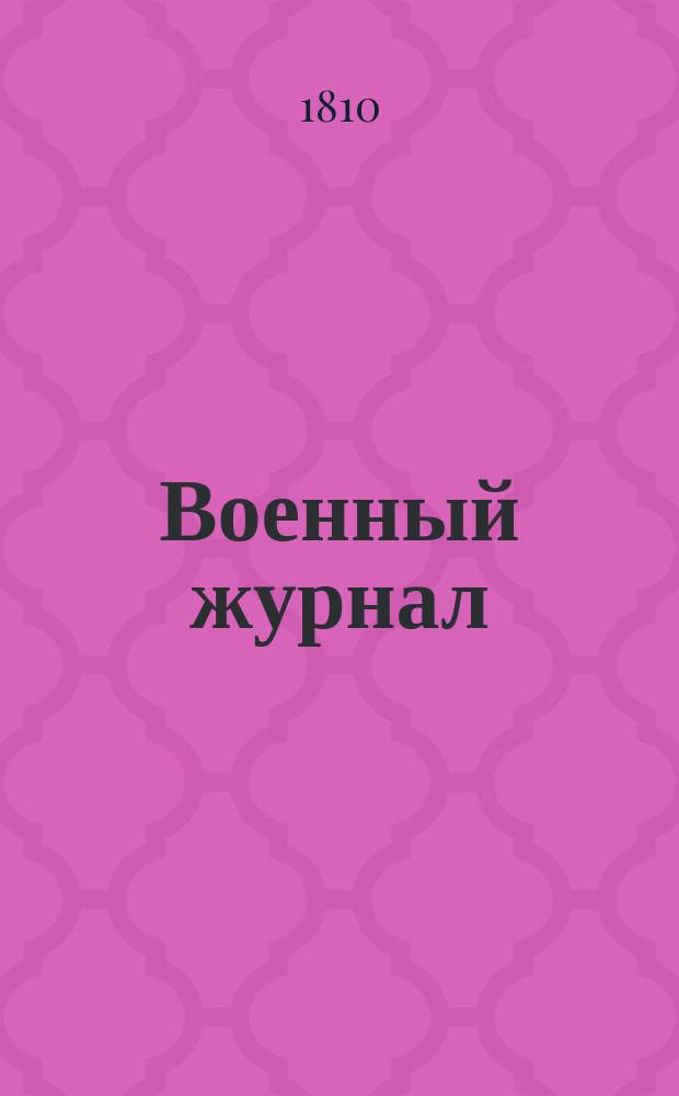 Военный журнал : Кн. 1-24