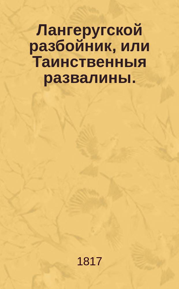 Лангеругской разбойник, или Таинственныя развалины. : Роман : Перевод с французскаго