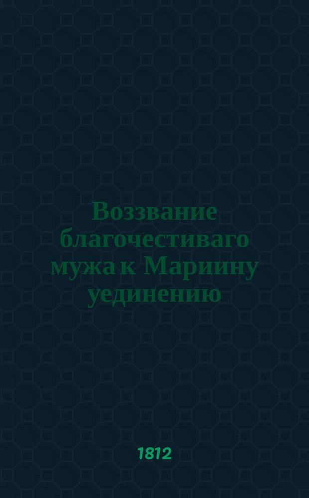 Воззвание благочестиваго мужа к Мариину уединению : В стихах