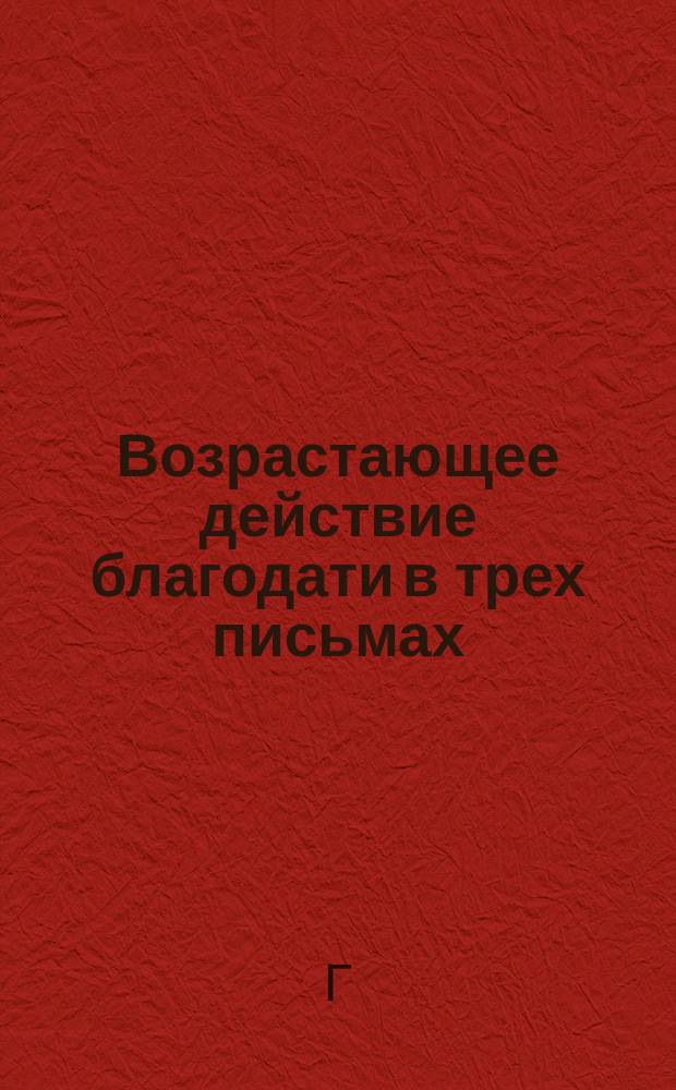 Возрастающее действие благодати в трех письмах