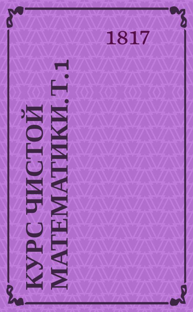 Курс чистой математики. Т. 1 : [Арифметика]