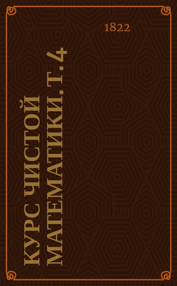 Курс чистой математики. Т. 4 : [Алгебра]