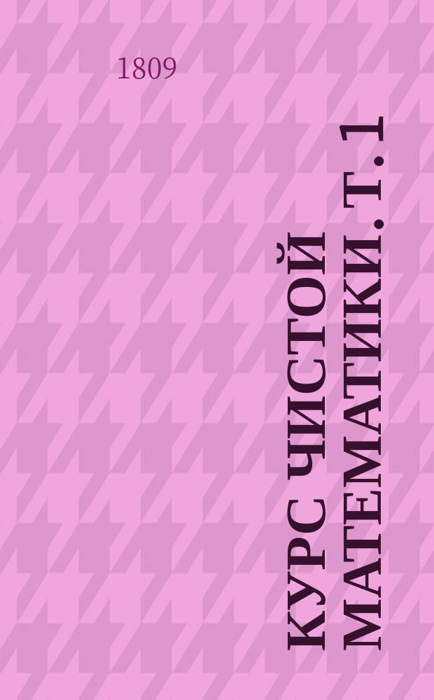 Курс чистой математики. Т. 1 : [Арифметика]