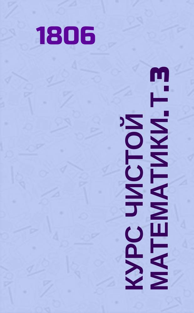 Курс чистой математики. Т. 3 : [Тригонометрия]
