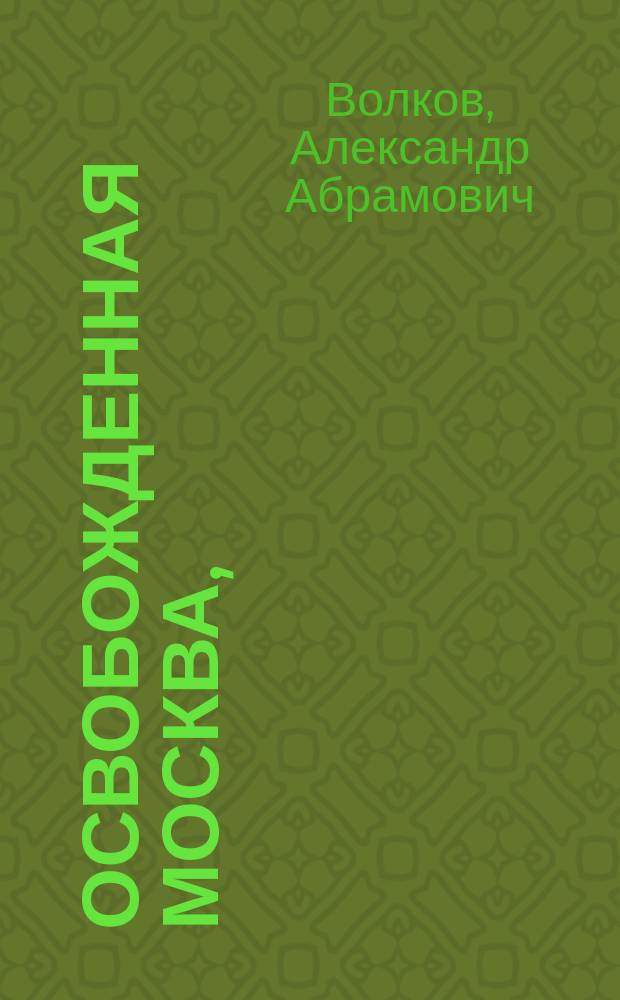 Освобожденная Москва, : поема Александра Волкова