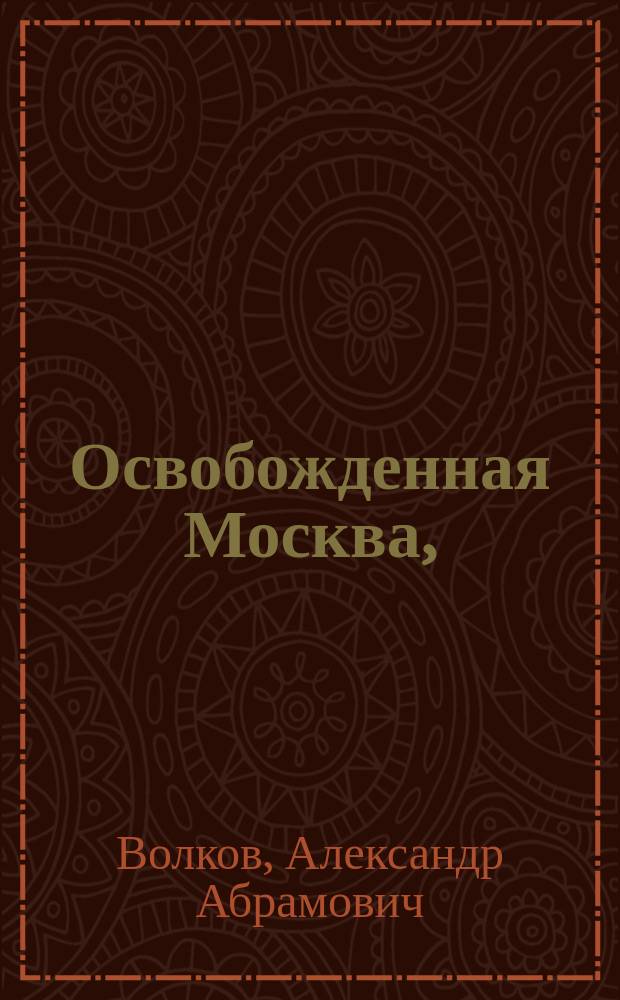 Освобожденная Москва, : поэма Александра Волкова