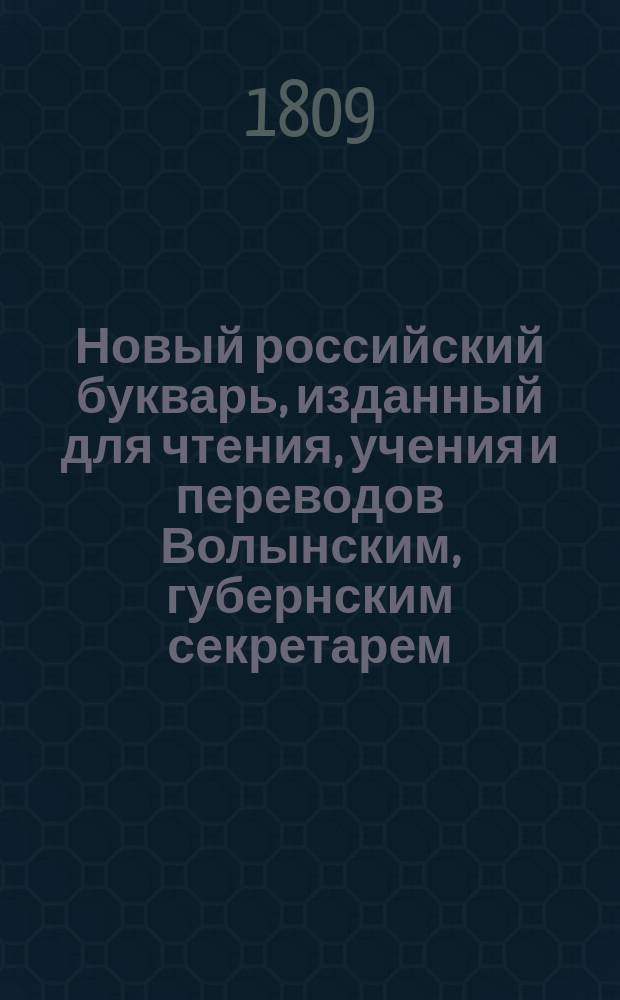 Новый российский букварь, изданный для чтения, учения и переводов Волынским, губернским секретарем : Отд-ние -2. Отд-ние 2