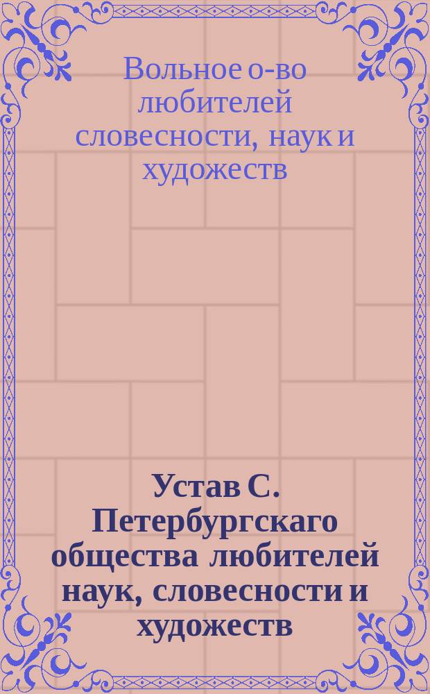 Устав С. Петербургскаго общества любителей наук, словесности и художеств