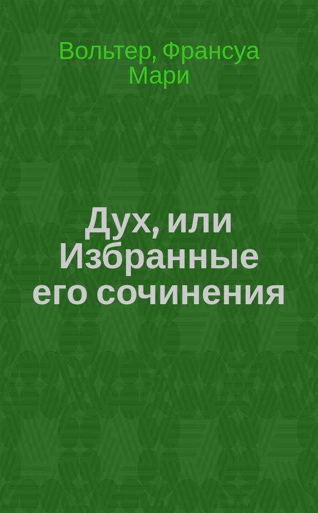 Дух, или Избранные его сочинения : В 3 ч