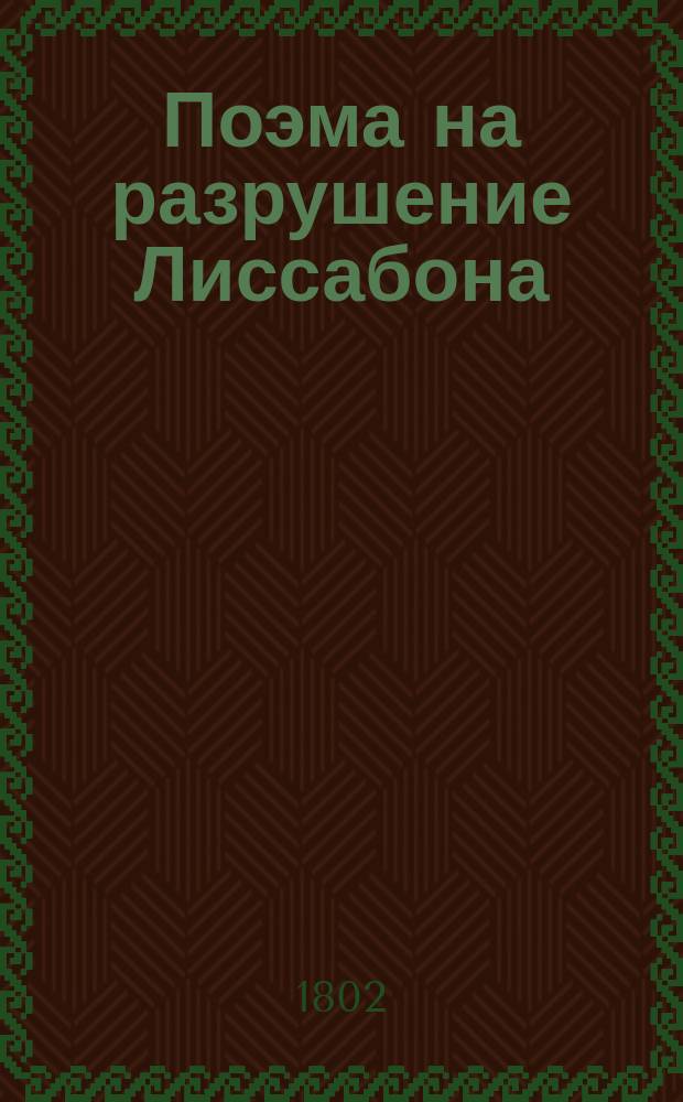 Поэма на разрушение Лиссабона