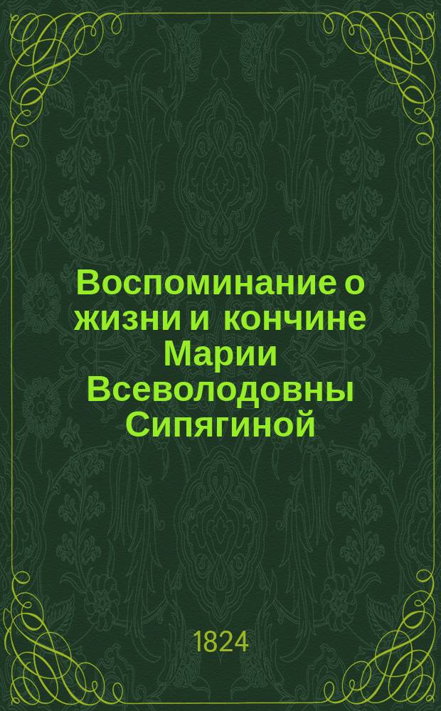 Воспоминание о жизни и кончине Марии Всеволодовны Сипягиной