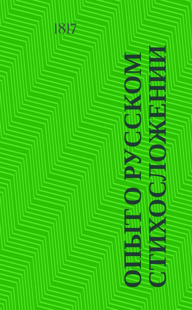 Опыт о русском стихосложении