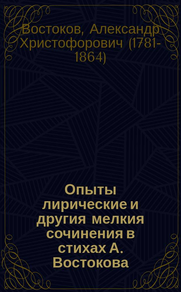 Опыты лирические и другия мелкия сочинения в стихах А. Востокова
