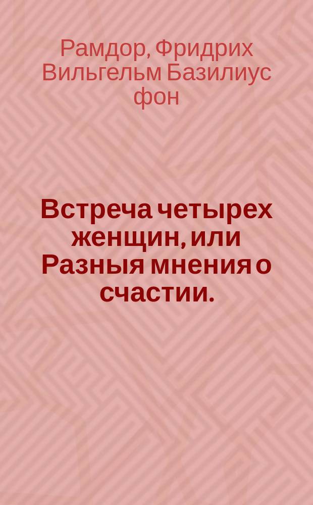 Встреча четырех женщин, или Разныя мнения о счастии. : Перевод с иностраннаго