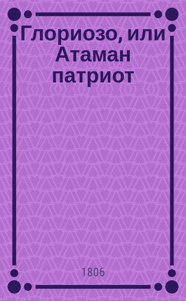 Глориозо, или Атаман патриот : Приключение осмагонадесять века. Ч. 2