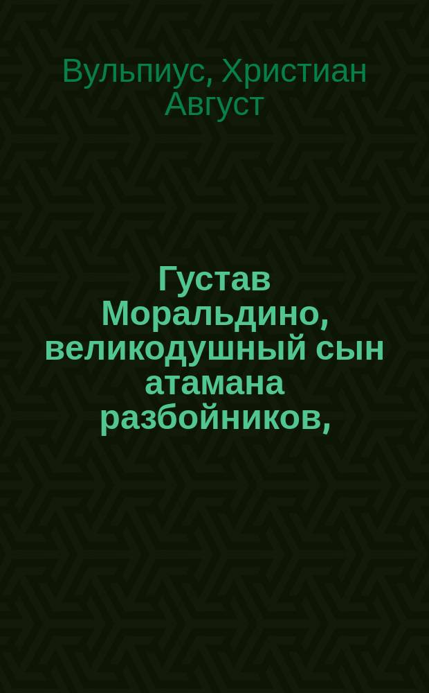 Густав Моральдино, великодушный сын атамана разбойников,