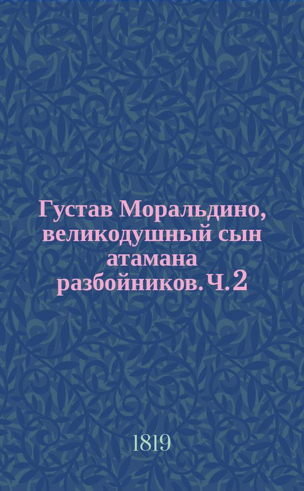 Густав Моральдино, великодушный сын атамана разбойников. Ч. 2