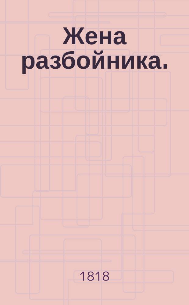 Жена разбойника. : Новейший роман