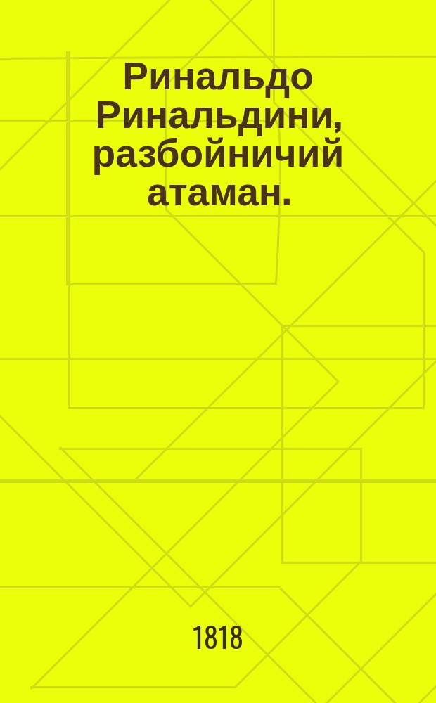 Ринальдо Ринальдини, разбойничий атаман. : Исторической роман осьмагонадесять столетия