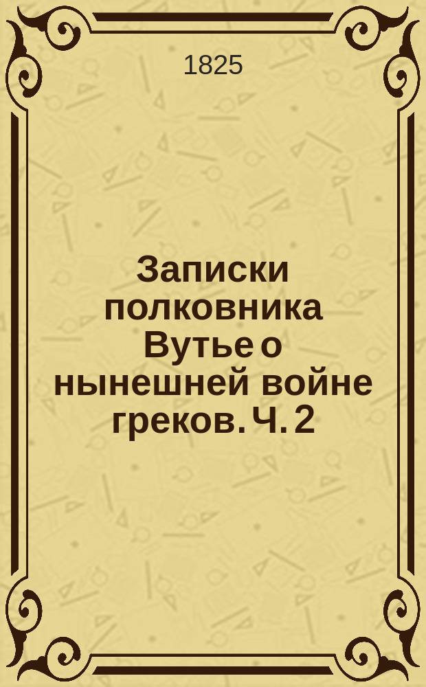 Записки полковника Вутье о нынешней войне греков. Ч. 2