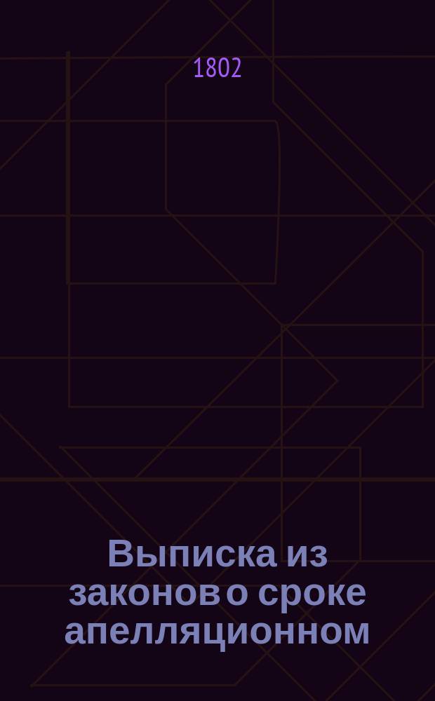 Выписка из законов о сроке апелляционном