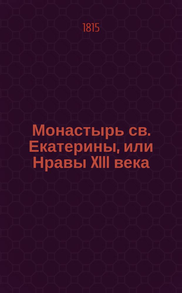 Монастырь св. Екатерины, или Нравы XIII века : Исторический роман. Ч. 1