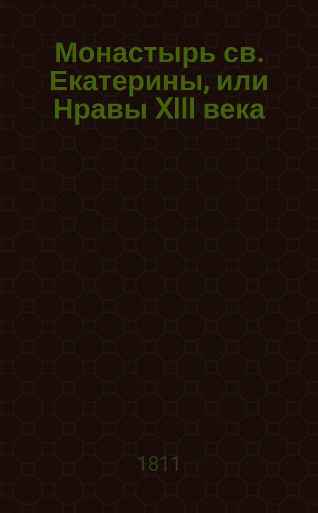 Монастырь св. Екатерины, или Нравы XIII века; : Исторический роман. Ч. 2