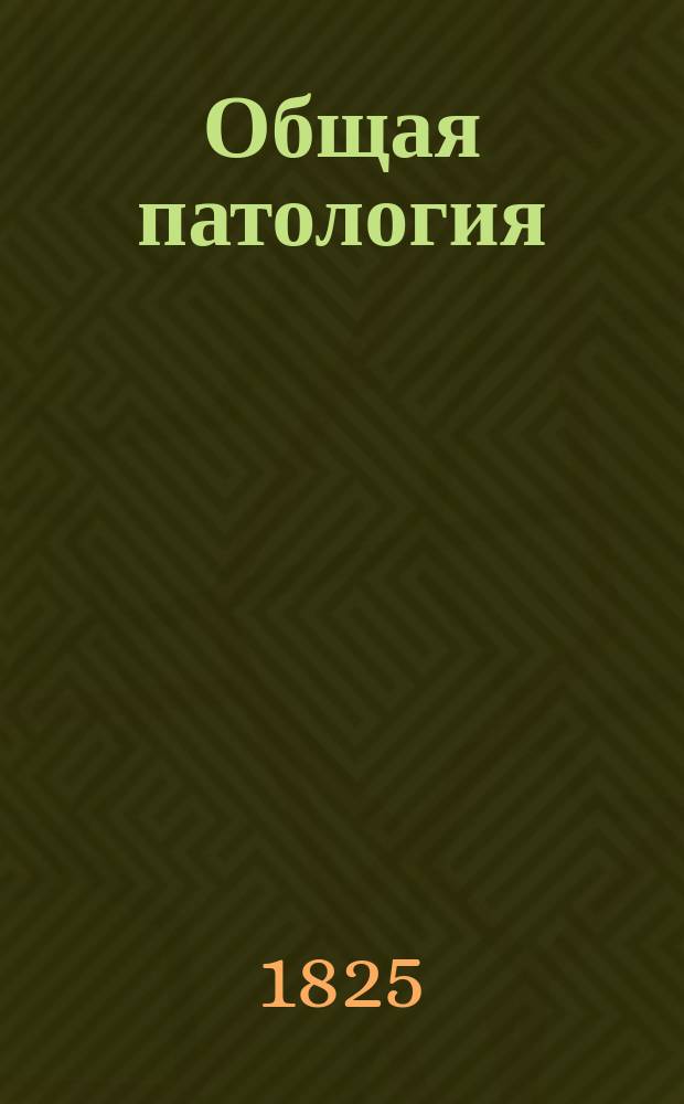 Общая патология