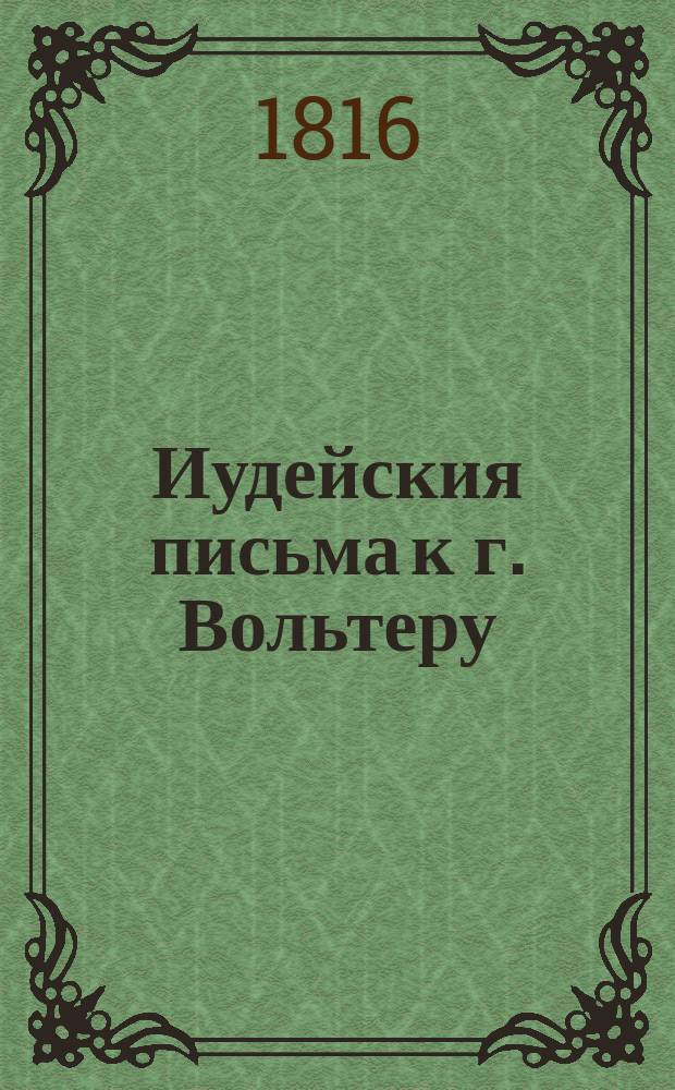Иудейския письма к г. Вольтеру : С прибавлением сокращеннаго комментария. Перевод с французскаго. Ч. 3