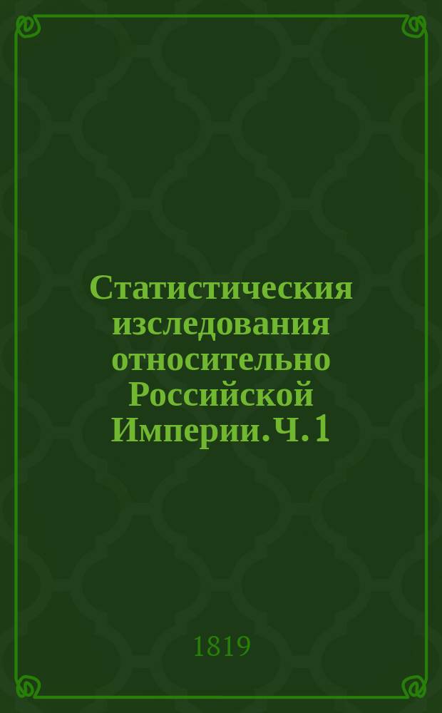 Статистическия изследования относительно Российской Империи. Ч. 1 : О народонаселении