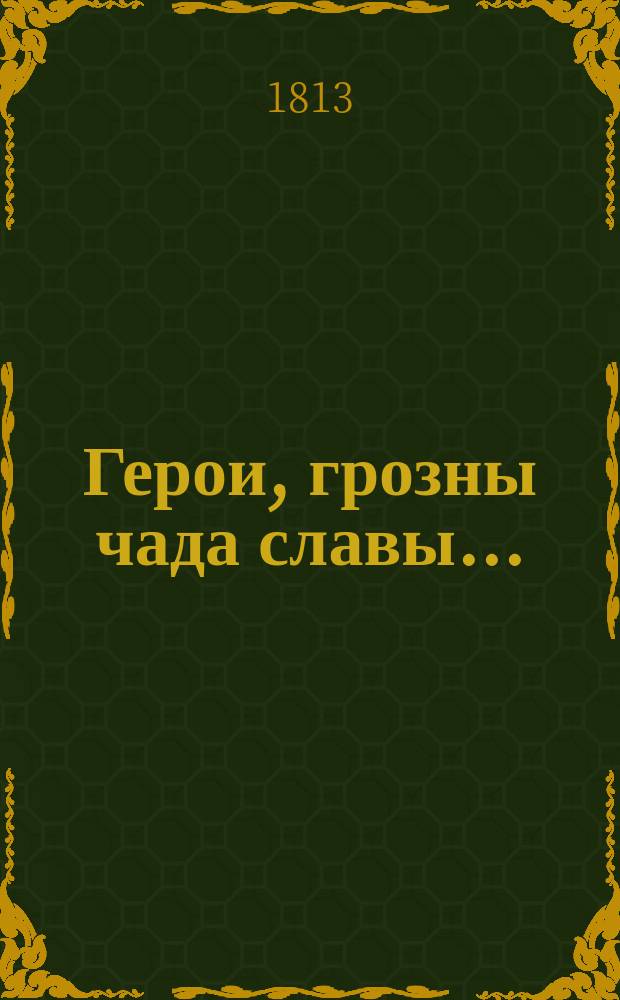 Герои, грозны чада славы... : Стихотворение