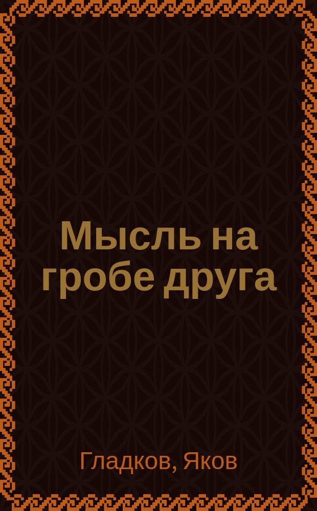 Мысль на гробе друга