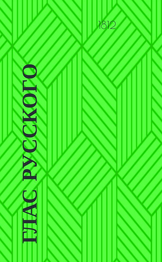 Глас русского