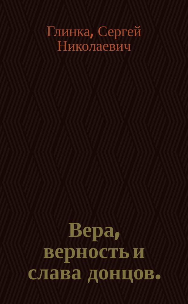 Вера, верность и слава донцов. : Из Рускаго вестника прошедших и сего 1813 года