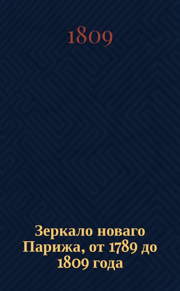 Зеркало новаго Парижа, от 1789 до 1809 года;