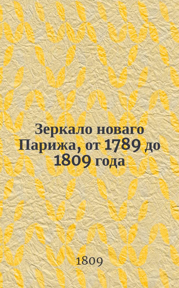 Зеркало новаго Парижа, от 1789 до 1809 года;. Ч. 2