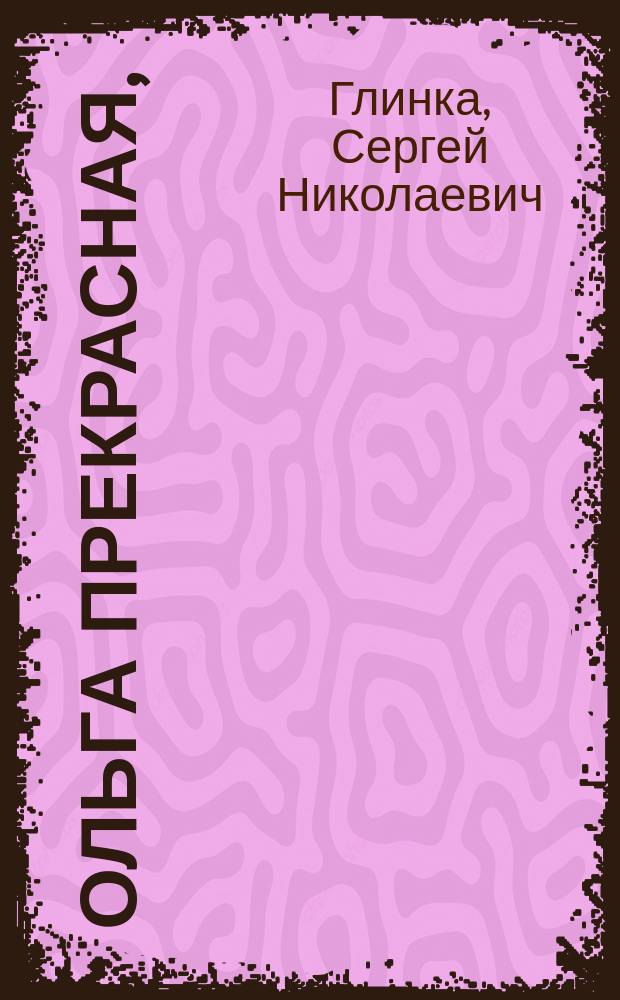 Ольга прекрасная, : героическая опера в двух действиях; во времена язычества