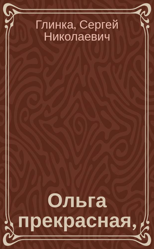 Ольга прекрасная, : героическая опера в двух действиях; во времена язычества