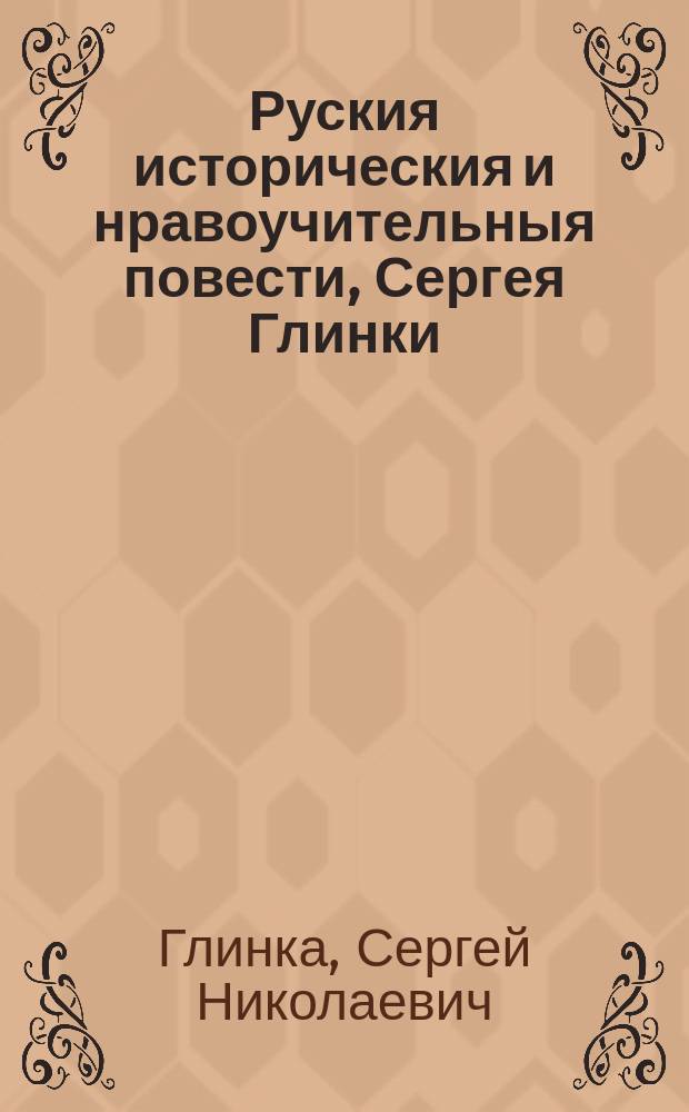 Руския историческия и нравоучительныя повести, Сергея Глинки : Ч. 1-3