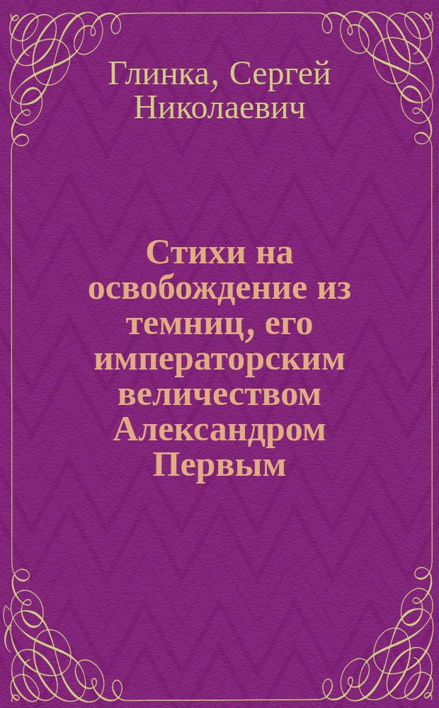Стихи на освобождение из темниц, его императорским величеством Александром Первым