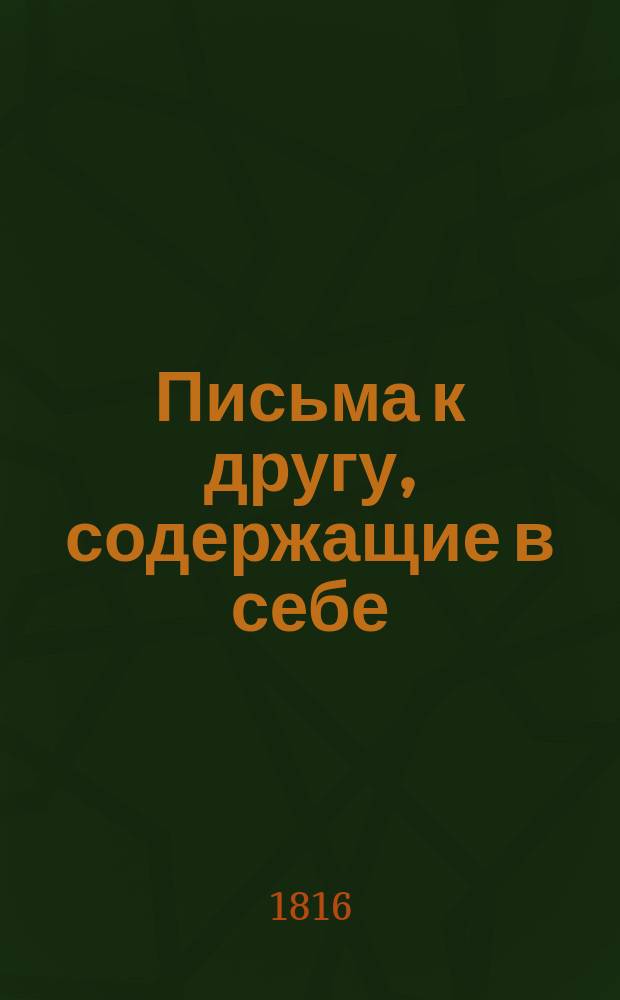 Письма к другу, содержащие в себе: замечания, мысли и рассуждения о разных предметах, с присовокуплением исторического повествования: Зинобей Богдан Хмельницкой, или Освобожденная Малороссия. Ч. 2
