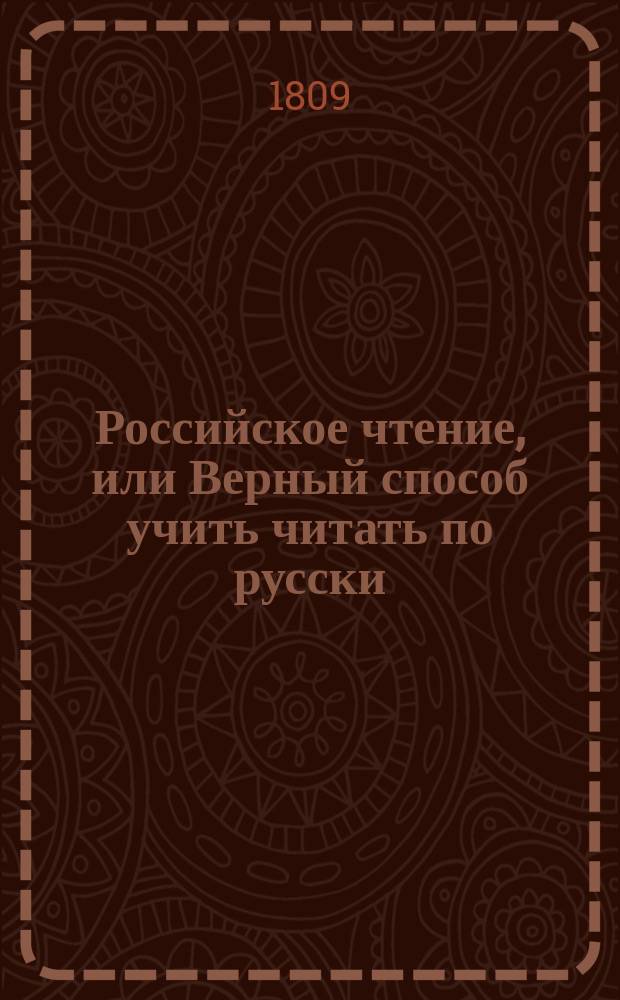 Российское чтение, или Верный способ учить читать по русски