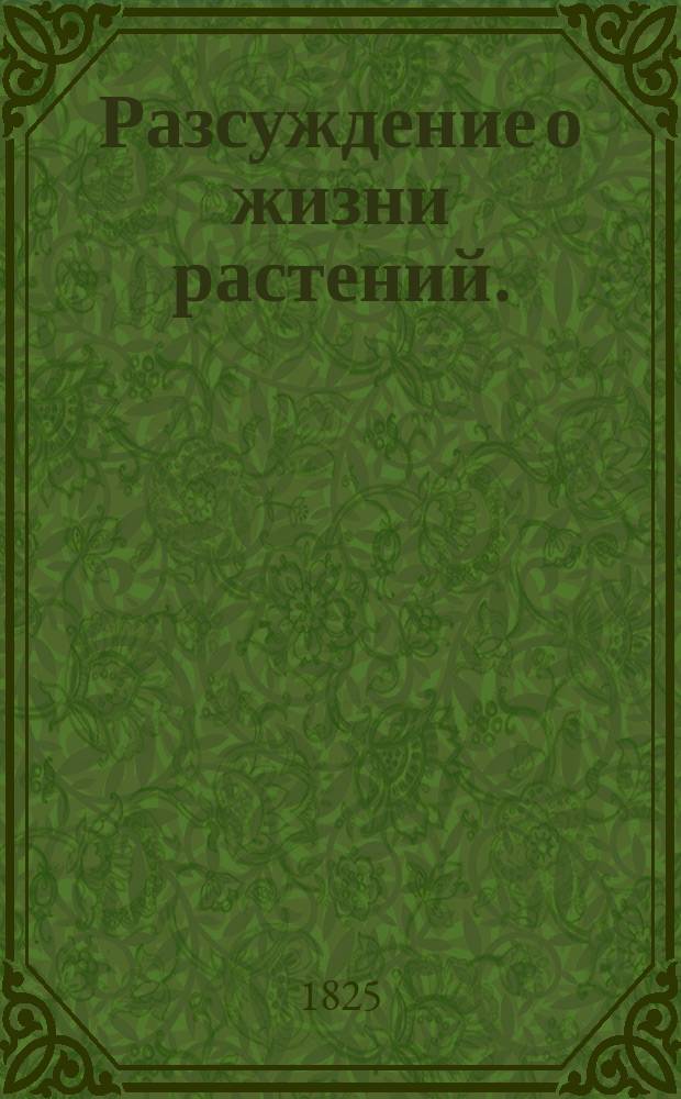 Разсуждение о жизни растений.