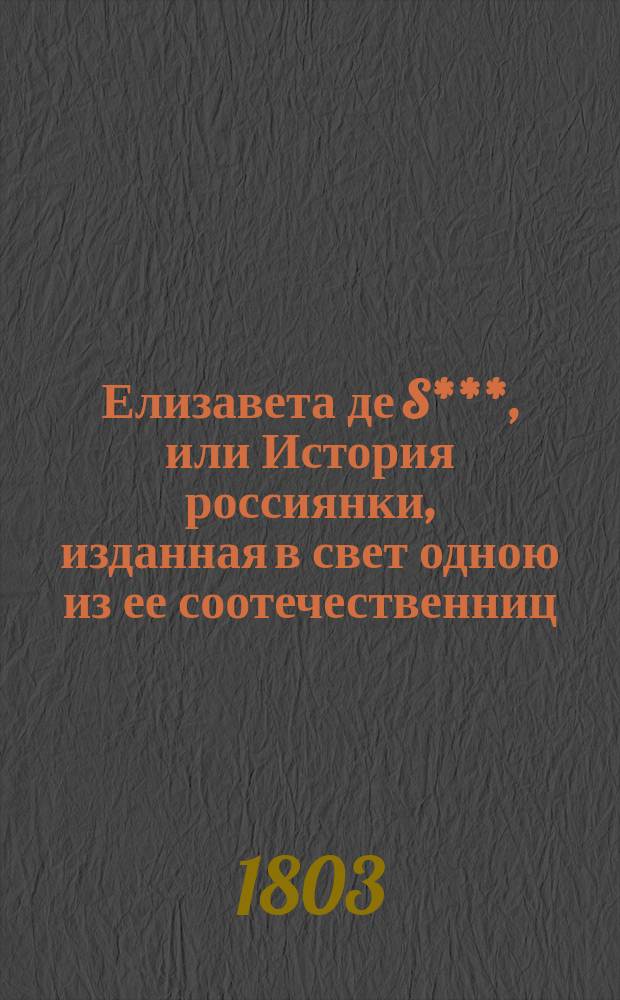 Елизавета де S***, или История россиянки, изданная в свет одною из ее соотечественниц : Пер. с фр. Ч. 1-5. Ч. 2